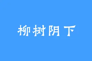 柳树阴下