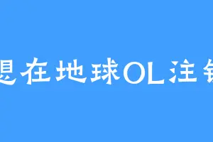 想在地球OL注销