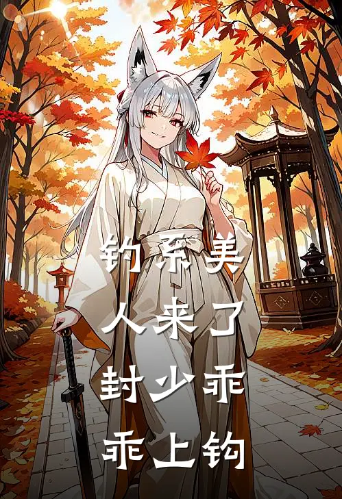 钓系美人来了，封少乖乖上钩(江寂眠季尘梧)推荐小说_钓系美人来了，封少乖乖上钩(江寂眠季尘梧)全文免费阅读大结局