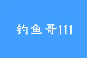 钓鱼哥111