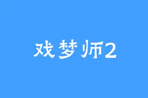 戏梦师2