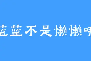 蓝蓝不是懒懒哦