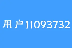 用户11093732