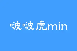 啵啵虎min
