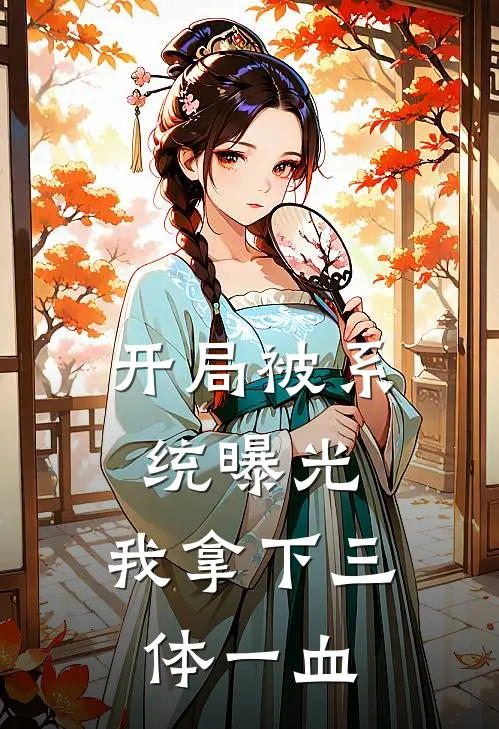 苏辰笔仙(开局被系统曝光：我拿下三体一血)最新章节免费在线阅读_开局被系统曝光：我拿下三体一血最新章节免费阅读