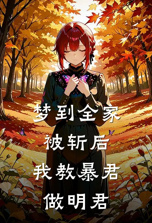 梦到全家被斩后，我教暴君做明君许寒烟萧烬严免费小说全本阅读_小说免费完结梦到全家被斩后，我教暴君做明君许寒烟萧烬严