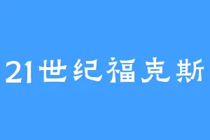 21世纪福克斯