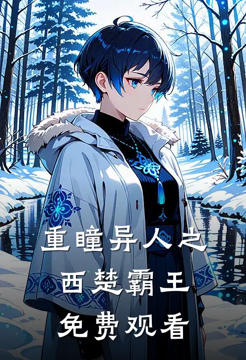 重瞳异人之西楚霸王免费观看