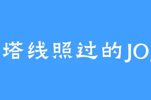 盖塔线照过的JOJO