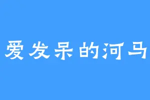 爱发呆的河马
