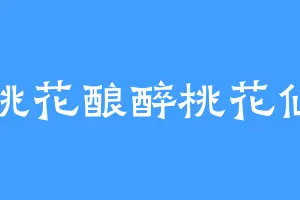 桃花酿醉桃花仙