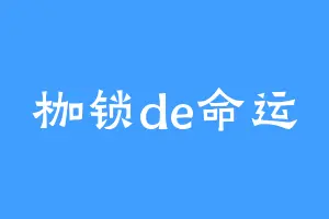 枷锁de命运