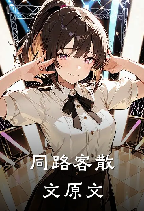 同路客散文原文