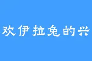 喜欢伊拉兔的兴本