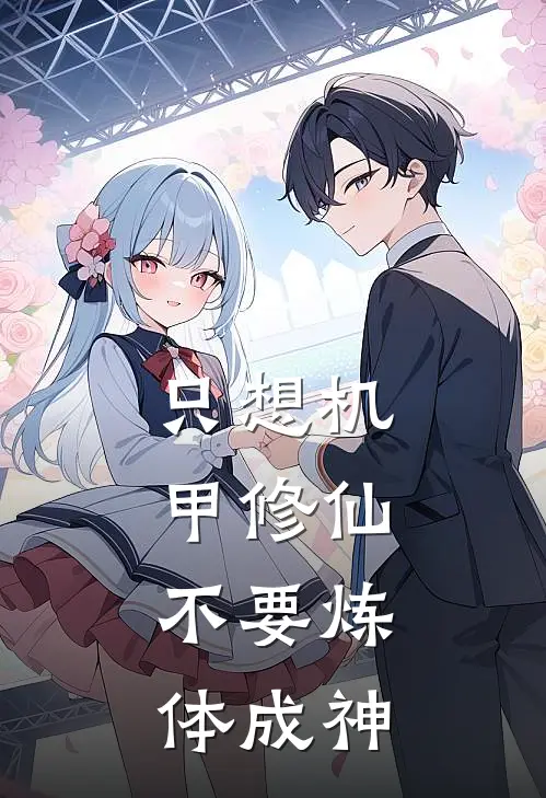 只想机甲修仙，不要炼体成神郭铭严清漪热门小说完结_热门的小说只想机甲修仙，不要炼体成神郭铭严清漪