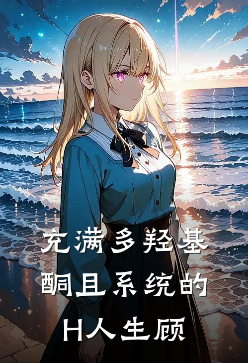 充满多羟基酮且系统的H人生顾顾城砚林备程完整版免费小说_热门网络小说推荐充满多羟基酮且系统的H人生顾(顾城砚林备程)