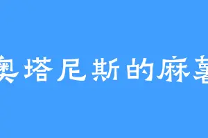奥塔尼斯的麻薯