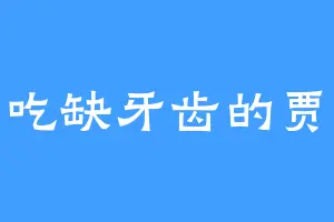 爱吃缺牙齿的贾兄