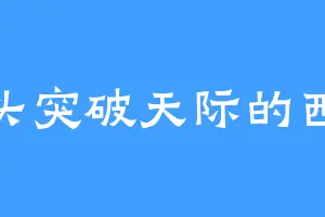 钻头突破天际的西蒙