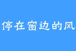 停在窗边的风