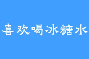 喜欢喝冰糖水