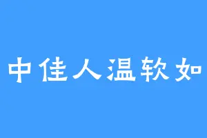 怀中佳人温软如玉