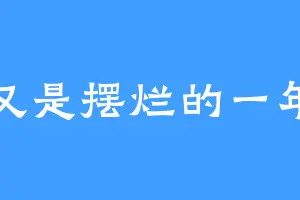 又是摆烂的一年