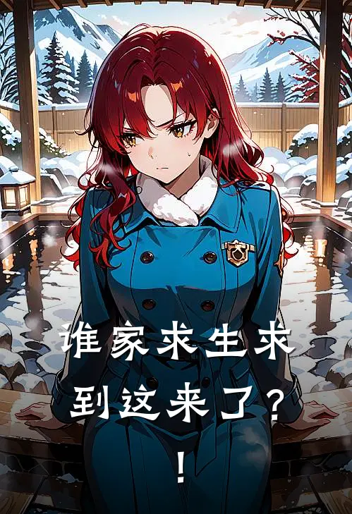 谁家求生求到这来了？！寒飞苏郭河最新好看小说_最新完本小说谁家求生求到这来了？！寒飞苏郭河