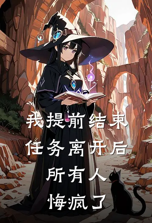 我提前结束任务离开后，所有人悔疯了裴砚和沈霁月最新小说全文阅读_在线免费小说我提前结束任务离开后，所有人悔疯了(裴砚和沈霁月)