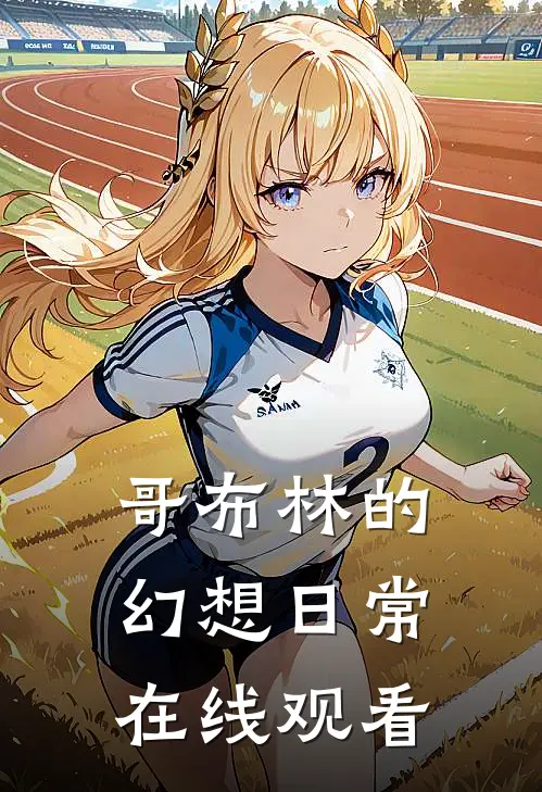 哥布林的幻想日常在线观看