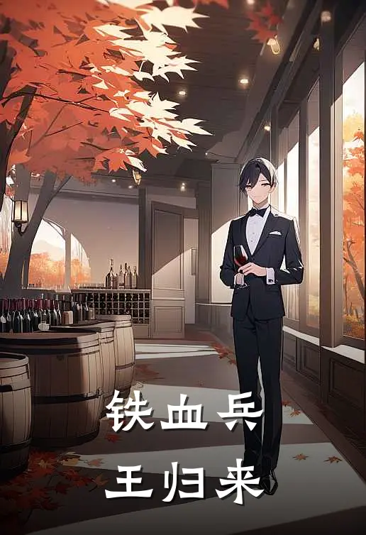 萧云林雨晴(铁血兵王归来)全章节在线阅读_(铁血兵王归来)全本在线阅读