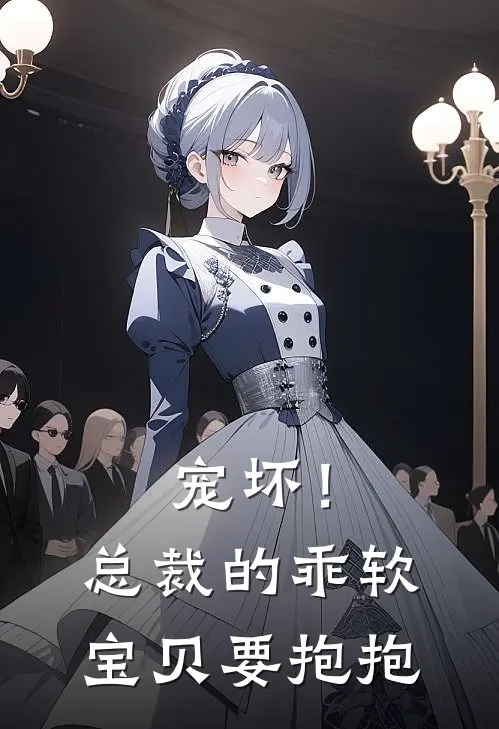 宠坏！总裁的乖软宝贝要抱抱（姜晗沈墨宸）最新章节列表_姜晗沈墨宸)宠坏！总裁的乖软宝贝要抱抱最新章节列表笔趣阁（宠坏！总裁的乖软宝贝要抱抱）