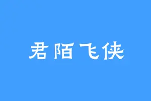 君陌飞侠