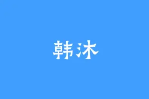 韩沐