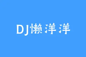 DJ懒洋洋