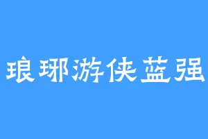 琅琊游侠蓝强