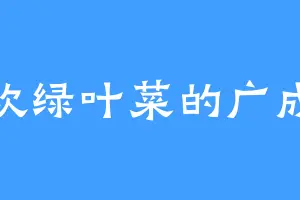 喜欢绿叶菜的广成子