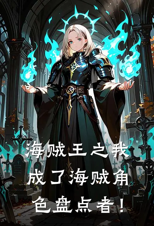 海贼王之我成了海贼角色盘点者！