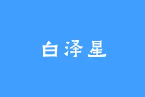 白泽星