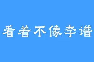 看着不像李谱