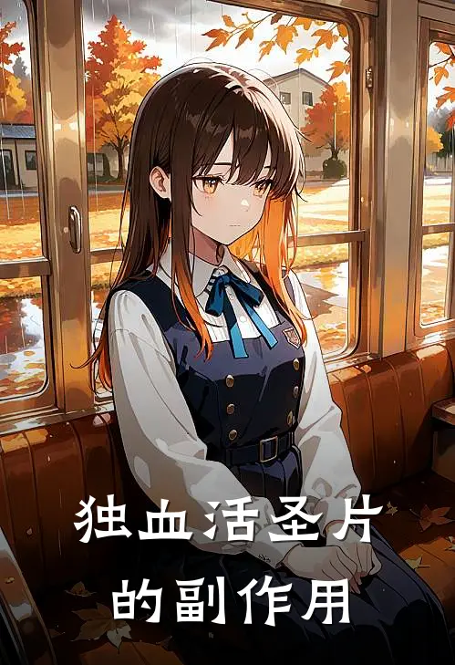 独血活圣片的副作用