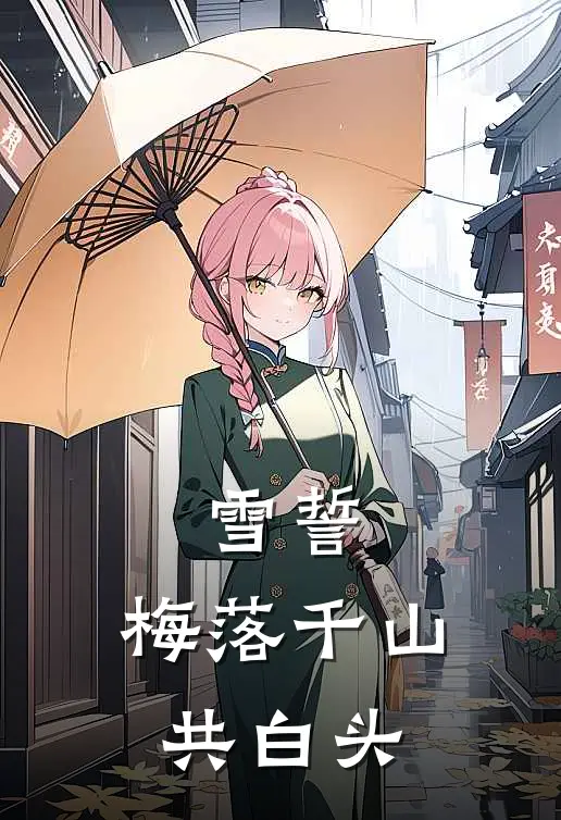 雪誓：梅落千山共白头