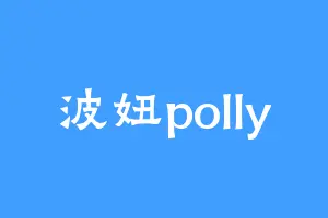波妞polly