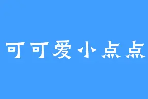 可可爱小点点