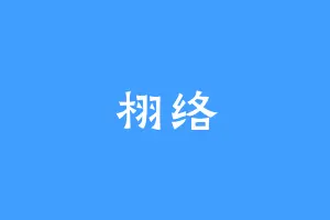 栩络