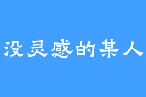 没灵感的某人