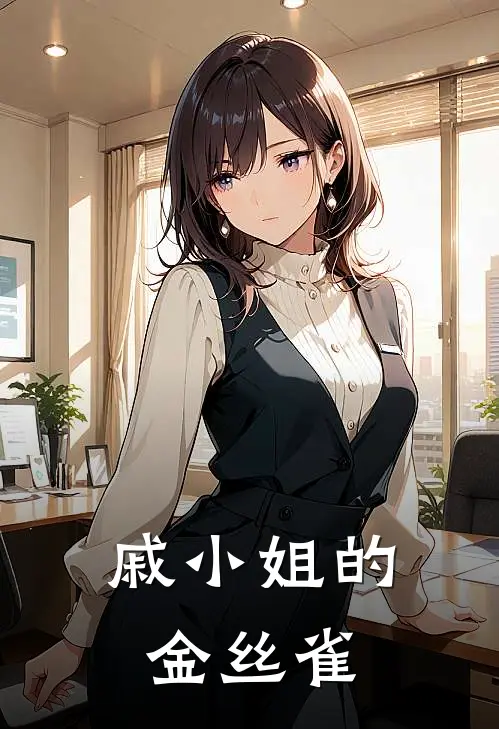 戚小姐的金丝雀