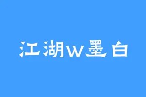江湖w墨白