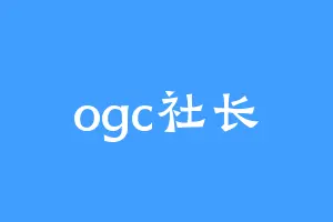 ogc社长