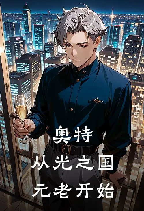 奥特：从光之国元老开始